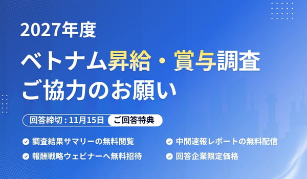 2027年ベトナム昇給率・賞与調査｜iconic HRbase