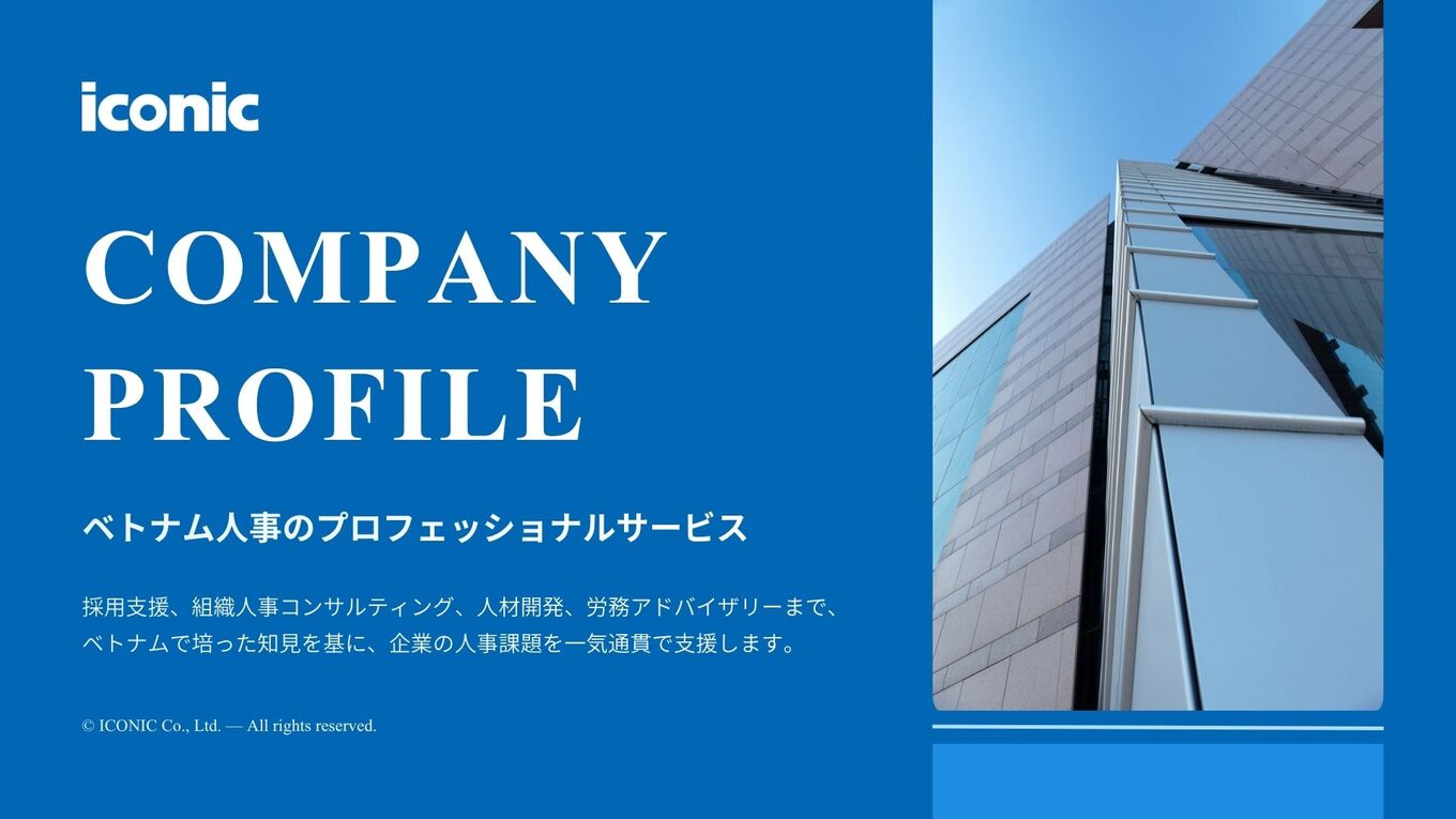 ICONIC会社案内