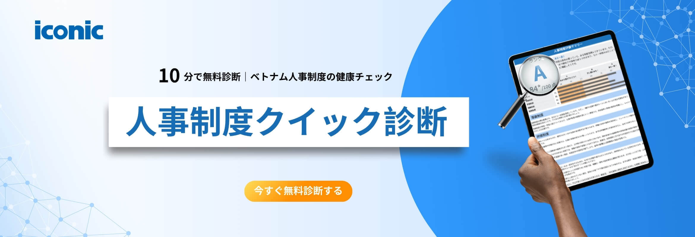 人事制度クイック診断｜無料オンラインツール｜iconic HRbase