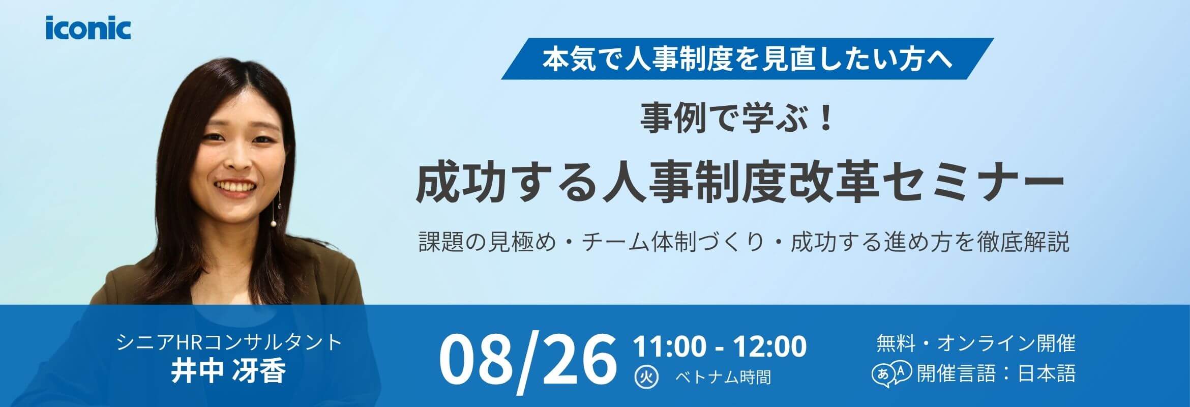 本気で人事制度を見直したい方へ：課題の見極め・チームづくり・制度改革の進め方を解説｜iconic HRbase