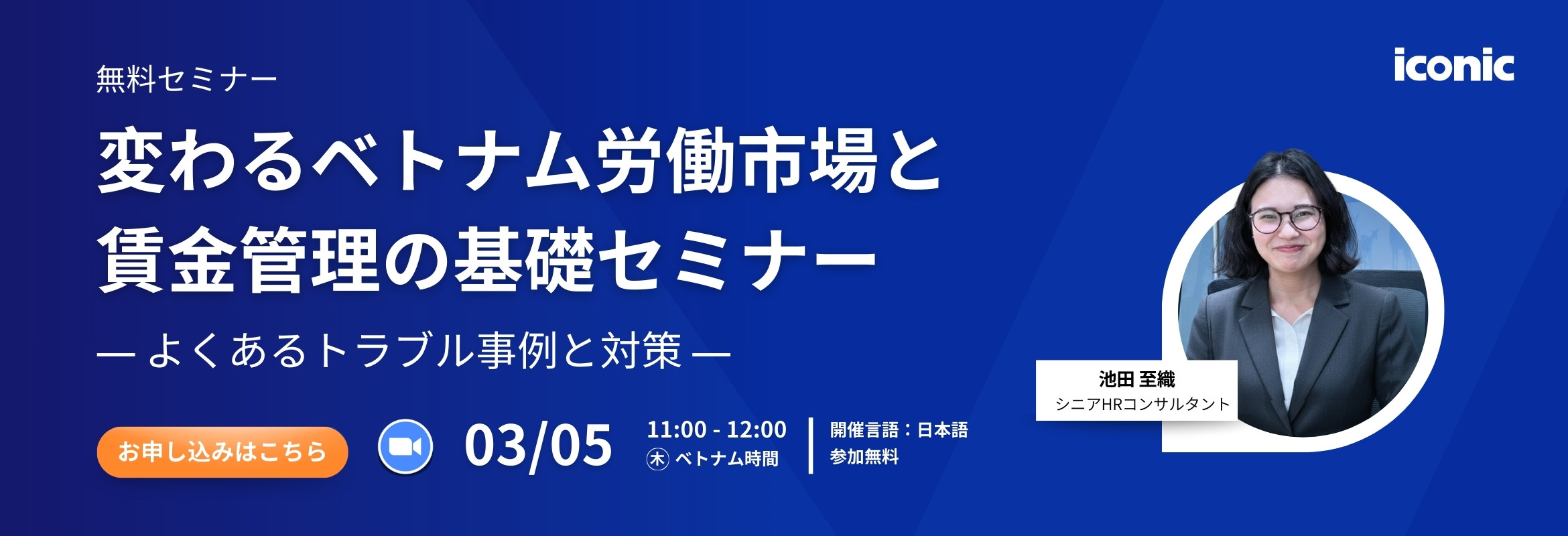 変わるベトナム労働市場と賃金管理の基礎セミナー ― よくあるトラブル事例と対策 ―