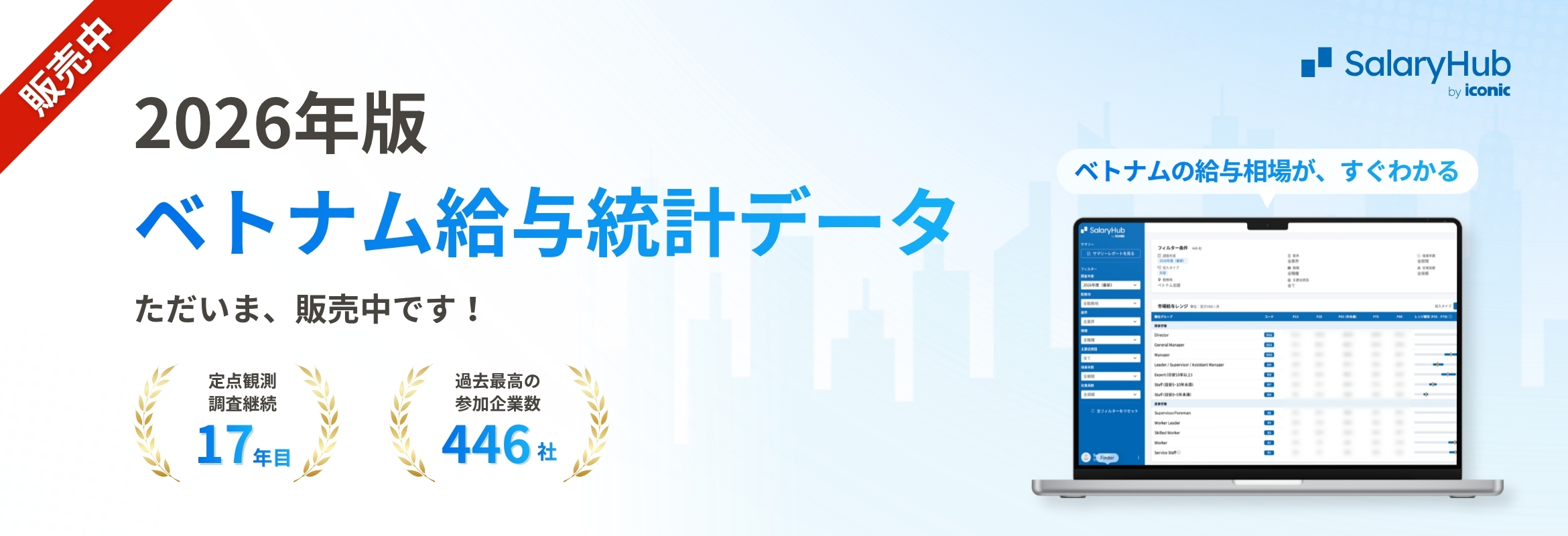 2026年 ベトナム給与レポート | SalaryHub by ICONIC