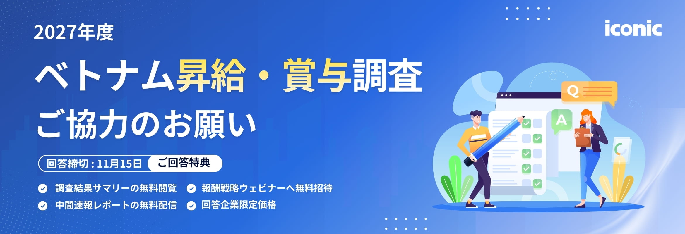 2027年ベトナム昇給率・賞与調査