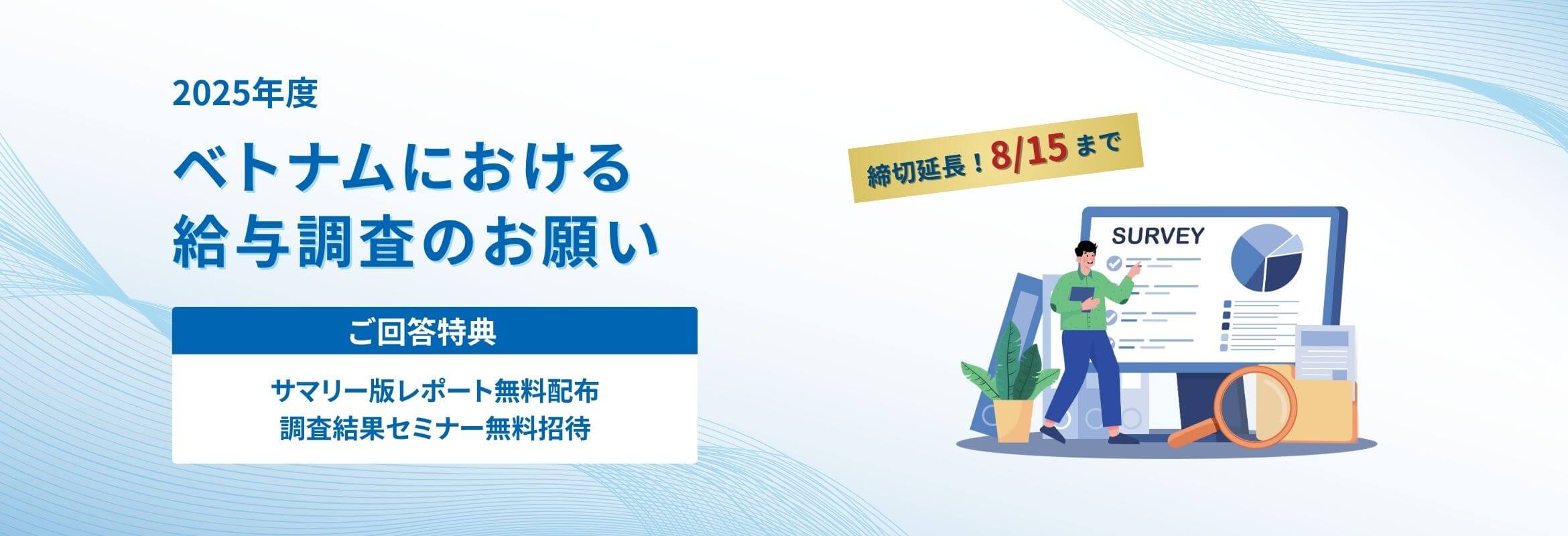【ご協力のお願い】2025年ベトナム給与調査のご案内（特典あり）｜iconic HRbase