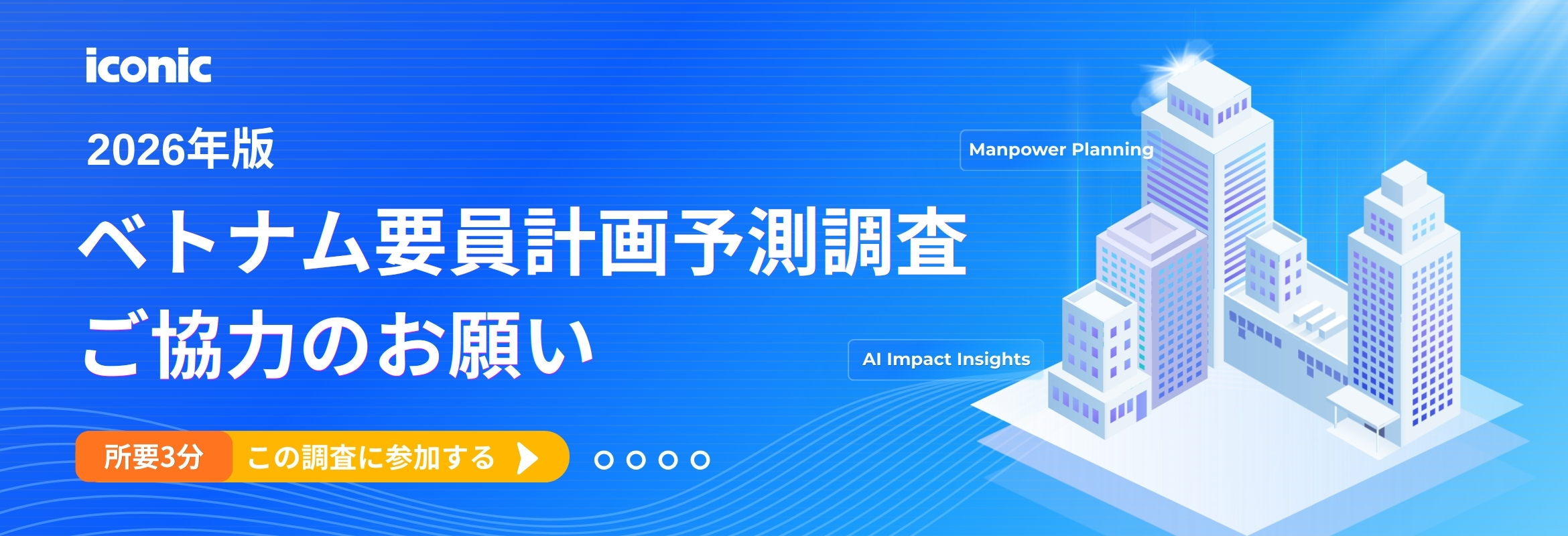 2026年版ベトナム要員計画予測調査ご協力のお願い｜iconic HRbase