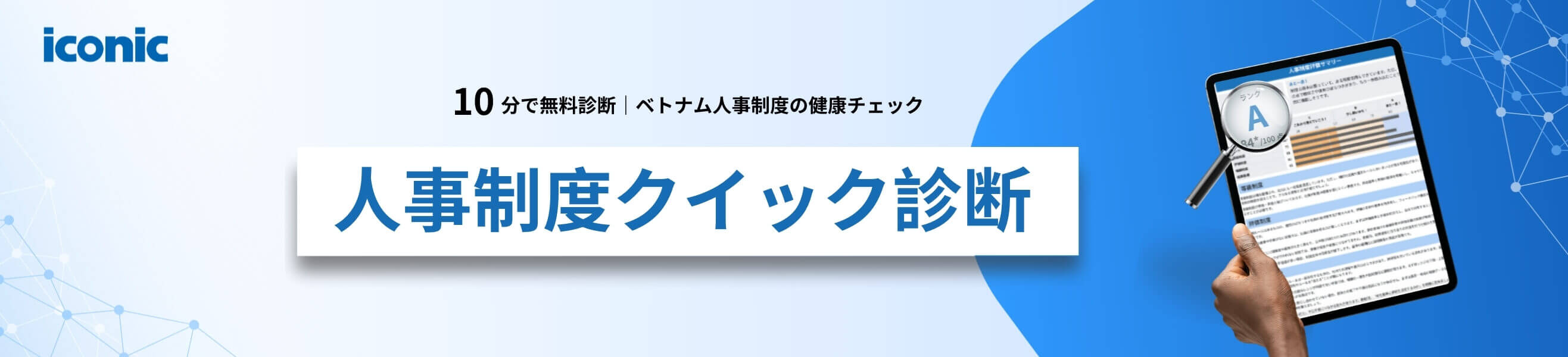 人事制度クイック診断|無料オンラインツール|iconic HRbase