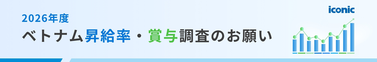 2025年ベトナム昇給率・賞与等・福利厚生の動向