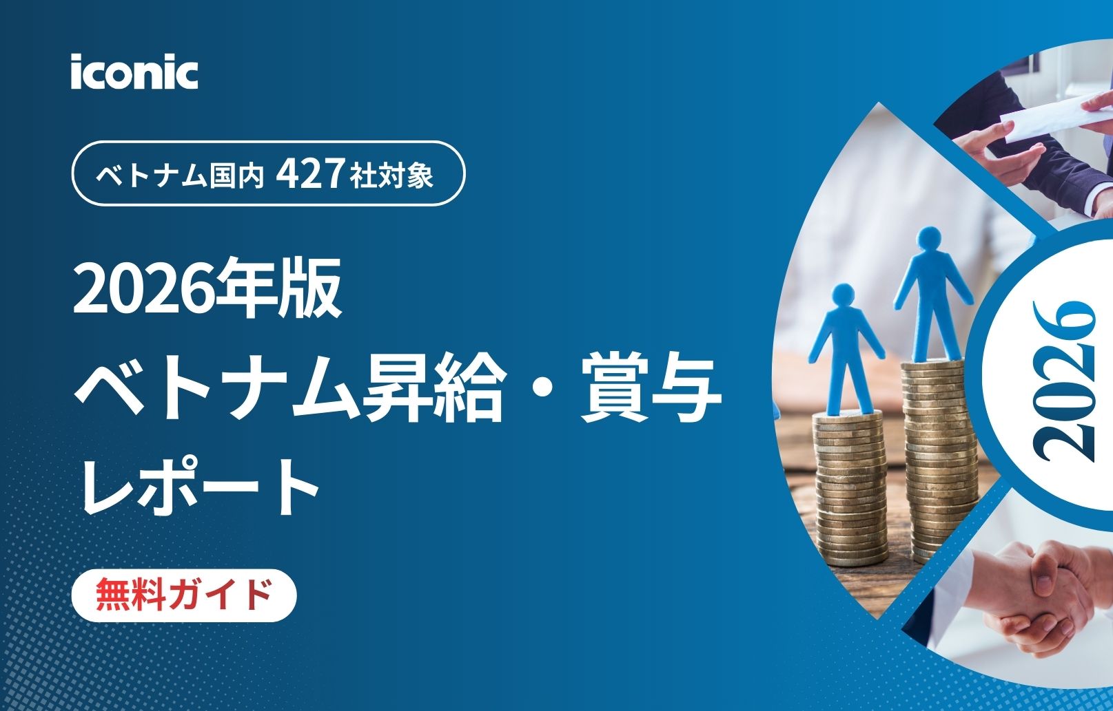 【無料ガイド】2026年版ベトナム昇給・賞与レポート無料ガイド
