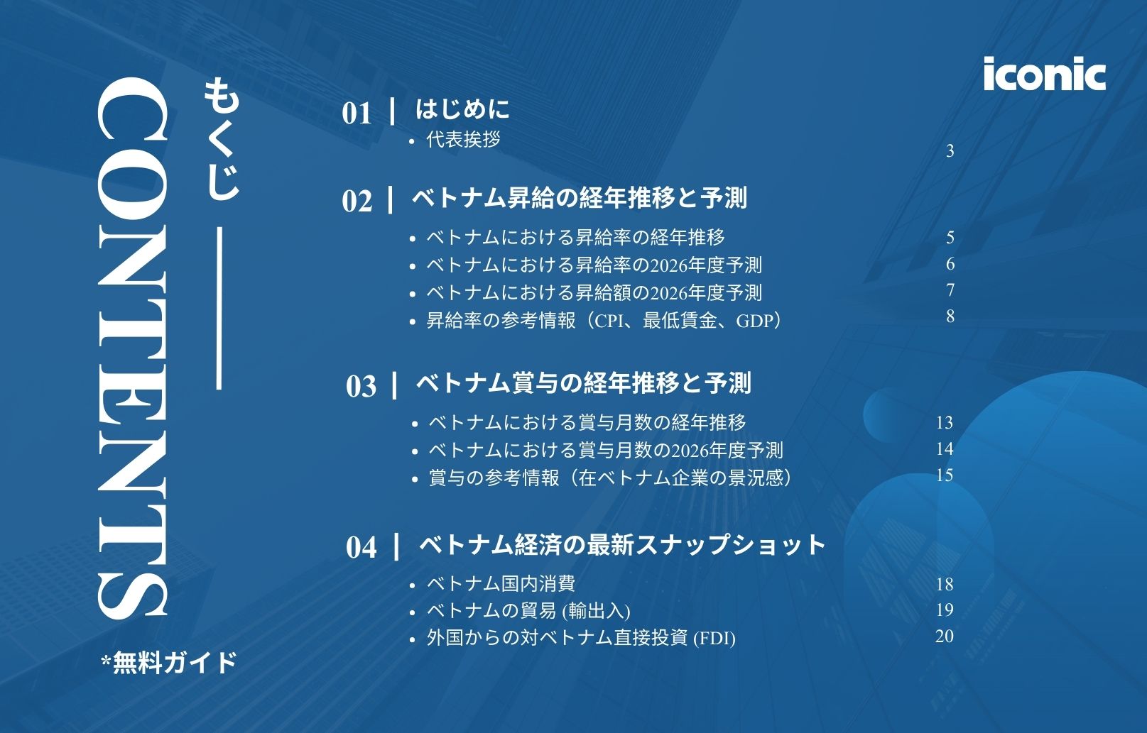 【2026年版】ベトナム昇給・賞与レポート無料ガイド